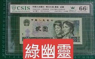 ZC164 第四版人民幣1990年2元綠幽靈FW冠  CSIS66分  全新無折 品相如圖  902.第四版人民幣 貳圓