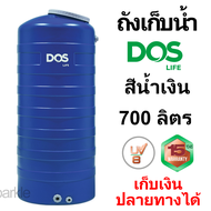 ถังน้ำ DOS ICE น้ำเงิน ขนาด 700 ลิตร ทรงสูง +เก็บเงินปลายทางได้
