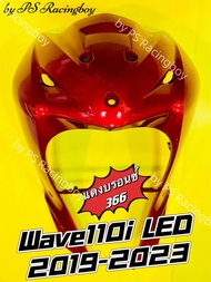 บังลมหน้า Wave110i LED 2019 Wave110i LED 2019-2023 สีแดงบรอนซ์(366) อย่างดี(YSW) 📌มี10สี(ตามภาพ)📌 บังลมเวฟ110iled บังลมหน้าwave110i บังลมหน้าบwave110iled บังลมเวฟ110i บังลมหน้าเวฟ110i บังลม110i บังลมหน้า110i ชุดสีเวฟ110i ชุดสีwave110i