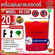 RHINO เครื่องพ่นยา แบตเตอรี่ รุ่น RS-20D 20ลิตร (สีแดง) หัวพ่น 3แบบ พ่นยาแบตเตอรี่ ตัวถังทำจากพลาสติกอย่างดี มีความทนทาน ฉีดยา  พ่นยา จัดส่ง KERRY