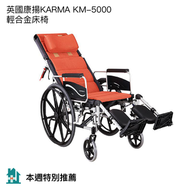 Karma - 康揚KARMA KM-5000 F24 + F7 輕合金床椅16吋輪椅