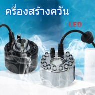 【Thurstan】ครื่องสร้างควัน หมอกอัตโนมัติ เครื่องสร้างควัน เครื่องพ่นควัน พร้อมไฟLED Mist Maker น้ำพุฮ