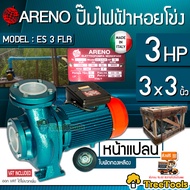 ARENO ปั๊มน้ำหอยโข่ง  2ใบพัด หน้าแปลน รุ่น ES-3 FL  3X3 นิ้ว 3HP (อิตาลี่แท้) 220V ปั๊มไฟฟ้า หอยโข่ง ปั๊มน้ำ จัดส่ง KERRY