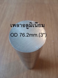 เพลาอลูมิเนียม OD 76.2mm.(3")  อลูมิเนียมกลมตัน ไม่ชุบ  6063 มีขนาดผิวเรียบ งาน DIY อลูมิเนียม เพลาก