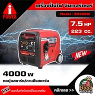 A-i-POWER  เครื่องปั่นไฟ อินเวอร์เตอร์ รุ่น SM4500i 4000วัตต์ 7.5แรงม้า กดปุ่มสตาร์ท/ลานดึงสตาร์ท Si