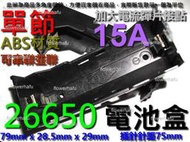 電池盒 26650 彈片型 1節 電流15A 串聯 並聯 鋰鐵鋰 充電 電池 PCB板焊接 電池座 針腳 行動電源 1顆