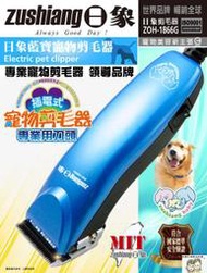 現貨~36小時內出貨~台製 日象 藍寶 寵物 電動 剪毛器 ZOH-1866G 插電式 寵物剪