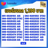 (ชุดที่5) เบอร์มงคลเกรด AAA แบบเติมเงิน ในเบอร์มีเลขมงคล 15 51 24 42 36 63 45 54 56 65 78 87 59 95 A