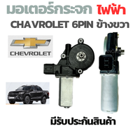 มอเตอร์กระจกไฟฟ้า CHEVROLET COLORADO TRAILBLAZER ปี 2011 ข้างขวา 6 PIN สินค้าไหม่ มอเตอร์ กระจก เชฟ มอเตอร์ กระจก เชฟ