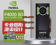 【可開發票】NVIDIA P4000 8G專業圖形顯卡3D建模渲染視頻剪輯繪圖多屏拼接卡