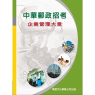 Chunghwa Postal Recruitment Enterprise Management Idea [113 Latest Version] (Liu Pei) Stepping Stone