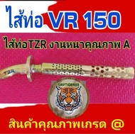 ไส้ ท่อ VR TZR สินค้าคุณภาพ เกรดแท้งานสวย