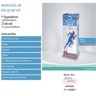 80 กรัม Regin cool SR นวดผิวกายผสมสารสกัดเมล็ดลำไย เรจิน คูล เอส-อาร์ สูตรเย็น