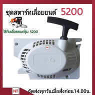 ชุดสตาร์ท5200 ลานสตาร์ท5200 เครื่องเลื่อย 5200 ลานสตาร์ท5200 ชุดสตาร์ทเลื่อย5200 (4เขี้ยว ลานเบา)