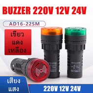 22มิล บัสเซอร์ buzzer 220V ทำงานพร้อมกันทั้งเสียงและมีไฟกระพริบ