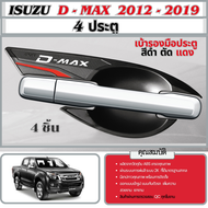 ของแต่ง ISUZU DMAX 2012-2019 เบ้าประตูกันรอยรถยนต์ สีดำด้าน D-MAX เบ้ามือเปิด 4 ประตู(4ชิ้น) 2012 2