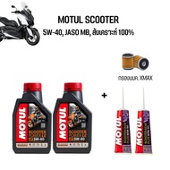 ชุดน้ำมันเครื่อง สำหรับ Xmax -&gt; MOTUL SCOOTER 5W-40 สังเคราะห์ 100% + เฟืองท้าย MOTUL + กรองนมค.