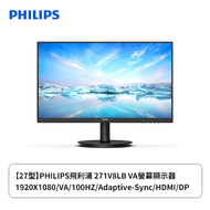 【27型】PHILIPS 飛利浦 271V8LB 液晶螢幕 (HDMI/D-Sub/VA/4ms/100Hz/Adaptive-Sync/不閃屏/低藍光/無喇叭/三年保固)