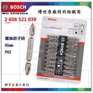 含稅【新宇五金工具行】BOSCH 65mm 專業起子頭PH2 10支/卡 2608521039