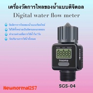 Digital water flow meter เครื่องวัดการไหลของน้ำแบบดิจิตอล รุ่นSGS04รุ่นSGS-05