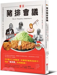 東京豬排會議：5年訪察嚴選超美味65家、殿堂級12家名店，爽脆麵衣與甘甜豬肉的絕妙魅力，超一流大眾料理完整指南誕生！