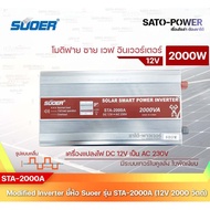 SUOER Modified Sine Wave Inverter STA-2000A 12V / 2000W | รับประกันสินค้า 3 เดือน | โมดิฟาย ไซน์ เวฟ