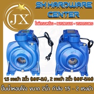 ปั้มน้ำหอยโข่ง สำหรับการเกษตร ขนาด 2นิ้ว กำลัง 1.5 - 2แรงม้า ยี่ห้อ JIANGXIN ( JX ) รุ่น MHF (รับประ