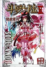 鬥羅大陸．第二部：絕世唐門2(漫畫版)（簡體書）