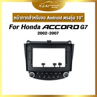 หน้ากากขนาด 10 นิ้ว รุ่น Honda Accord G7 2002-2007  สำหรับติดจอรถยนต์ วัสดุคุณภาพดี ชุดหน้ากากขนาด 10 นิ้ว + ปลั๊กตรงรุ่น