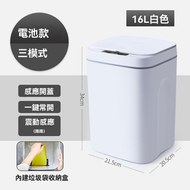 16L智能感應垃圾桶 自動開蓋垃圾桶 免按 自動開蓋不髒手 防水智能垃圾桶 帶蓋防臭垃圾桶  家用垃圾桶 白色電池款-三模式