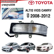 ไฟเลี้ยวกระจกมองข้าง TOYOTA ALTIS VIOS YARIS CAMRY ปี 2008 2009 2010 2011 2012 ข้างซ้าย/ข้างขวา ไฟเล