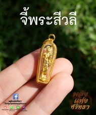 (AF4) จี้พระสีวลี พระอรหันต์ด้านโชคลาภ ห้อยคอหรือพกติดตัว l ขนาด 1 นิ้ว