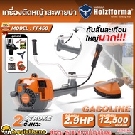 HOLZFFORMA เครื่องตัดหญ้า รุ่น FF450 2.9แรงม้า (แถมฟรี!! กระปุกเอ็น/ใบวงเดือน 24T/แว่นตา) BRUSH CUTT