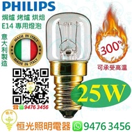 PHILIPS 飛利浦 E14 25W 焗爐 烤爐 烘焙 專用燈泡 可承受300°高溫 意大利製造 實店經營