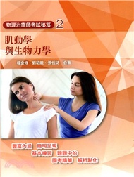 物理治療師考試秘笈02：肌動學與生物力學