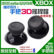 【台灣現貨】XBOX series S/X/ONE 維修零件：手把3D搖桿帽（單個）＃A06047 手柄蘑菇頭 3D搖桿