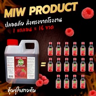 MIW ไซรัปเข้มข้น แบบแกลอน 1 ลิตร มีให้เลือก กลิ่นน้ำตาลสดกลิ่นราสเบอรี่ คุ้มมาก