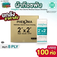 ยกลัง ราคาส่ง! (100 ห่อ) ผ้าก๊อซพับ PHENOMA ขนาด 2x2 นิ้ว 8 พับ Non-Sterile Medical Gauze Dressing ผ