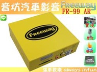 音坊新莊店【Freeway】FR-99 AR實境聲控導航PAPAGO最新PureNavi 10支援觸控螢幕＊直購價4,200元/P10/P-10/PN10