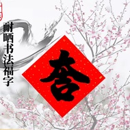 Fu Character Sticker Door Fuji Character Spring Character Sticker 2026 Door Sticker Window Gilding C