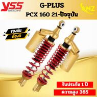โช๊คหลัง YSS G-PLUS SMOOTH โช๊คหลัง PCX-160 PCX160 ของแท้ ความสูง 365มม.