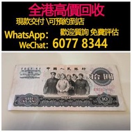 免費估價 全港澳上門：1965年 10元大團結，第三套人民幣，舊錢幣，紙幣，舊港幣 港紙，紀念鈔，人民幣，第一二三四套人民幣，澳門幣，民國幣，連體鈔，樣版鈔，匯豐銀行150週年，冬奧紀念鈔，中銀百年紀