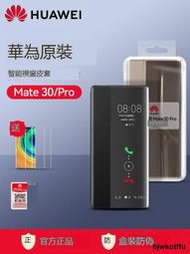 [送禮包]華為mate30pro手機殼原裝正品mate30epro皮套翻蓋智能視窗保護套原廠5G版全包防摔限量版高档粬靣