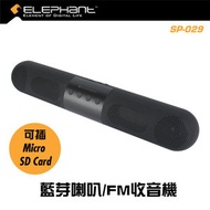 SP-029 藍芽5.0 HD音效無線擴音器 /FM收音機/電腦喇叭 三合一無線藍芽喇叭 電腦喇叭 (一年保養)