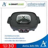 สมาร์ทโฮม เตาปิ้งย่างอเนกประสงค์ รุ่น SM-EG1802 ขนาด 1.2 ลิตร สีดำ