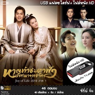 USB flashdrive ซีรีย์ Joy of Life หาญท้าชะตาฟ้า ปริศนายุทธจักร ภาค1/2 (พากย์ไทย/จีน/ซับไทย) หนังHD แ