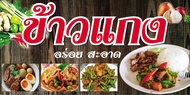 ป้ายไวนิลร้านข้าวแกง SP99 ขนาด 120x60 cm. แนวนอน 1 ด้าน เจาะรูตาไก่ 4 มุม พิมพ์อิงเจ็ท ทนแดดทนฝน สาม