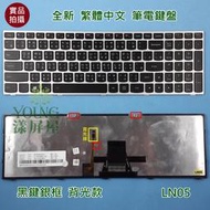 【漾屏屋】含稅 聯想 Lenovo B51-80 500-15ISK PK131BJ2B04 中文 銀框 背光 筆電鍵盤
