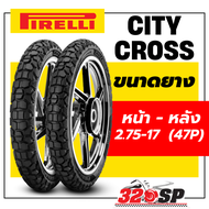 ยางรถมอเตอร์ไซค์ PIRELLI CITY CROSS ขนาด 2.75-17 3.00-17 !! 320SP