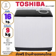 ส่งฟรี ร้านค้าของคนไทย TOSHIBA เครื่องซักผ้าถังคู่ฝาบน (16/9 Kg) รุ่น VH-L170MT 17 kg VH-L170MT